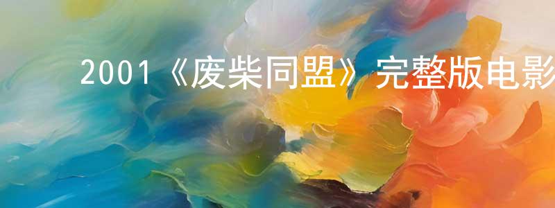﻿2001《废柴同盟》完整版电影/在线观看/百度云-美剧天堂 ﻿蔡长平的blog